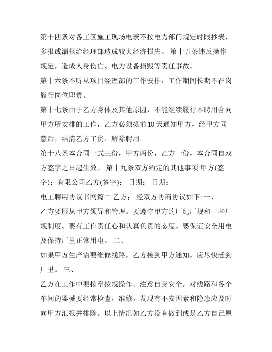 2023年电工聘用协议书网(精选7篇)_第3页