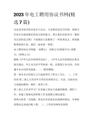 2023年电工聘用协议书网(精选7篇)