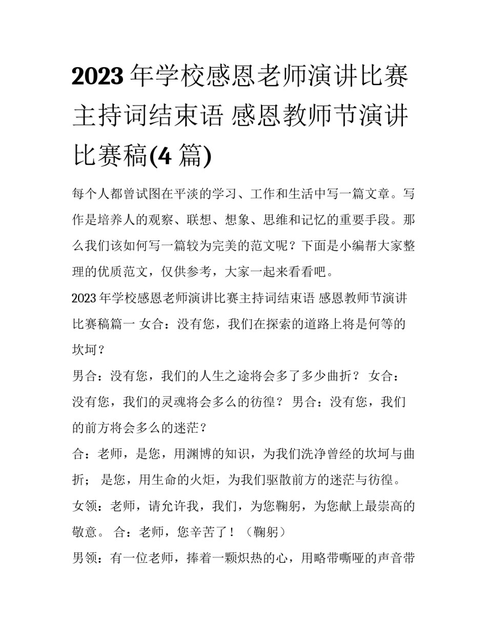 2023年学校感恩老师演讲比赛主持词结束语 感恩教师节演讲比赛稿(4篇)_第1页