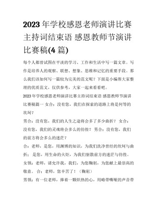 2023年学校感恩老师演讲比赛主持词结束语 感恩教师节演讲比赛稿(4篇)