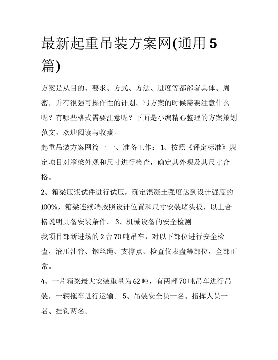 最新起重吊装方案网(通用5篇)_第1页