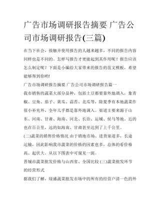 广告市场调研报告摘要 广告公司市场调研报告(三篇)