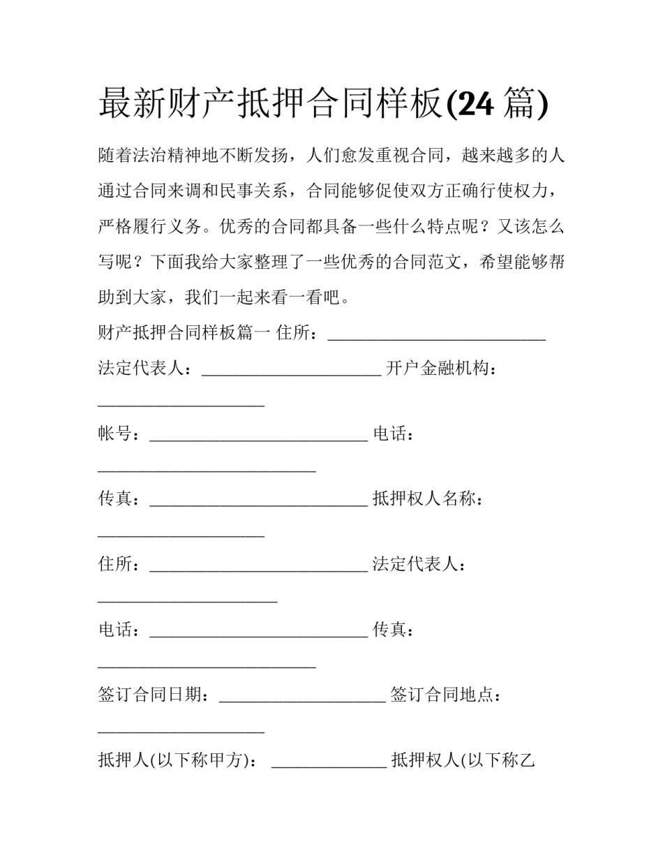 最新财产抵押合同样板(24篇)_第1页