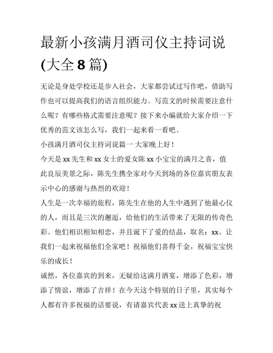 最新小孩满月酒司仪主持词说(大全8篇)_第1页