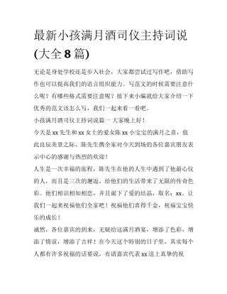 最新小孩满月酒司仪主持词说(大全8篇)