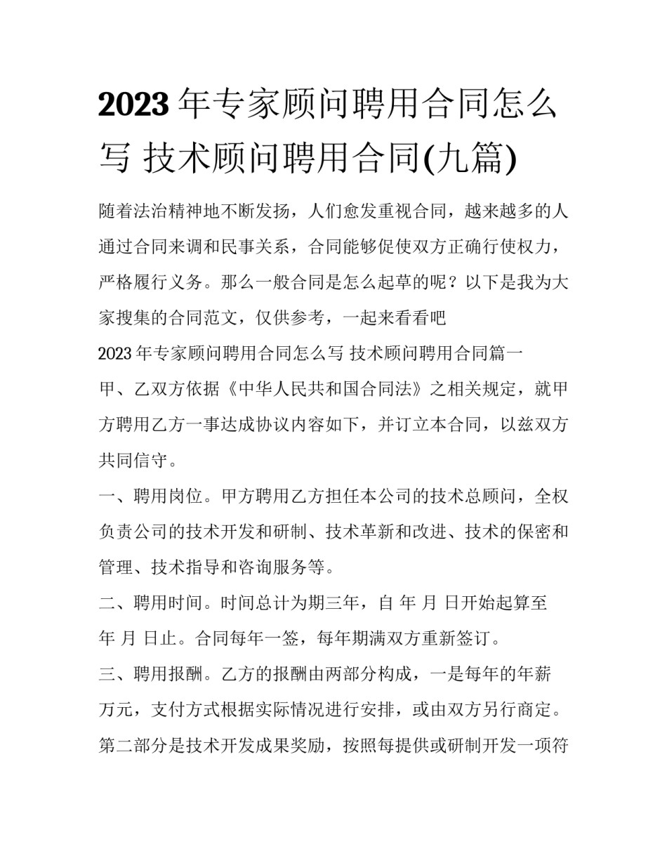 2023年专家顾问聘用合同怎么写 技术顾问聘用合同(九篇)_第1页