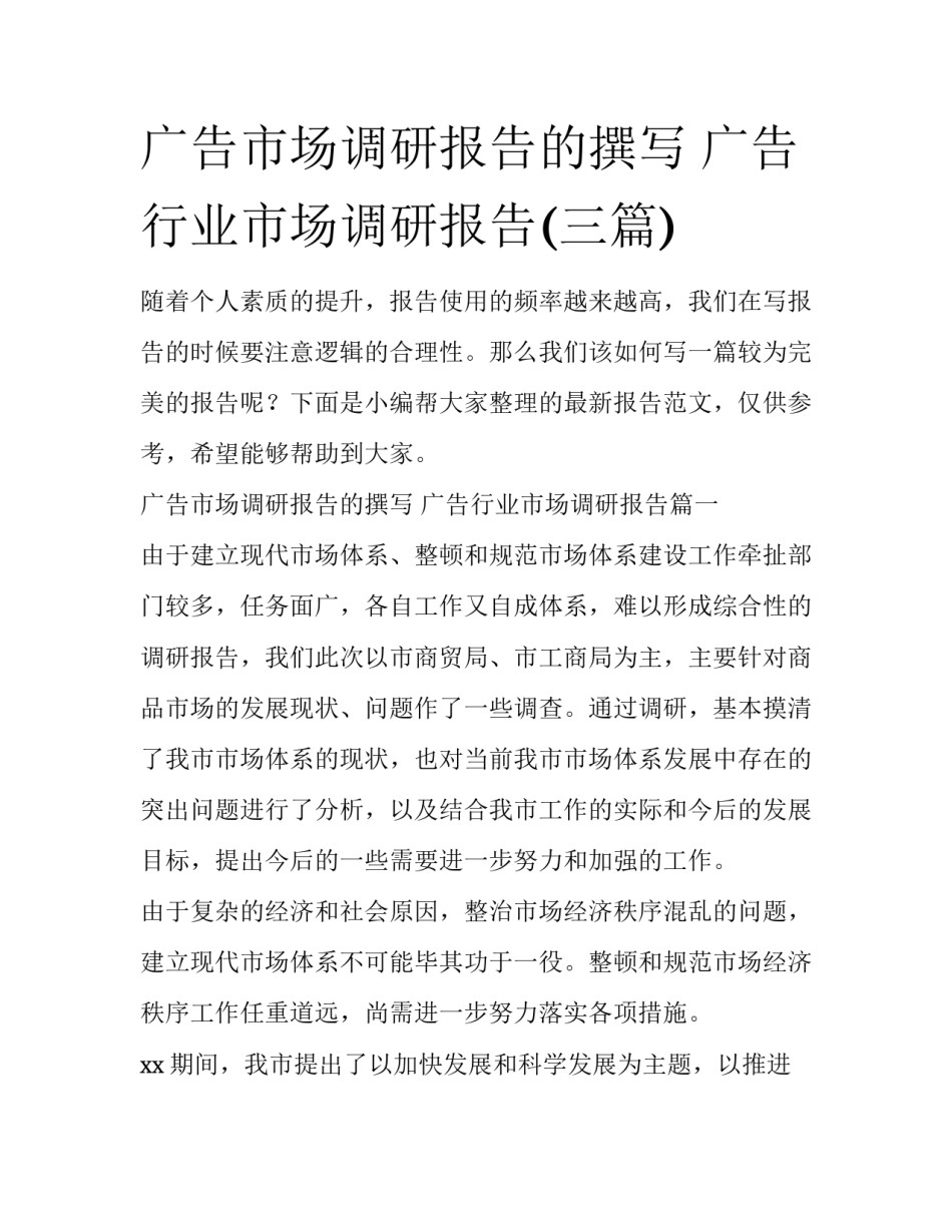 广告市场调研报告的撰写 广告行业市场调研报告(三篇)_第1页