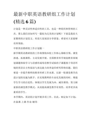 最新中职英语教研组工作计划(精选6篇)
