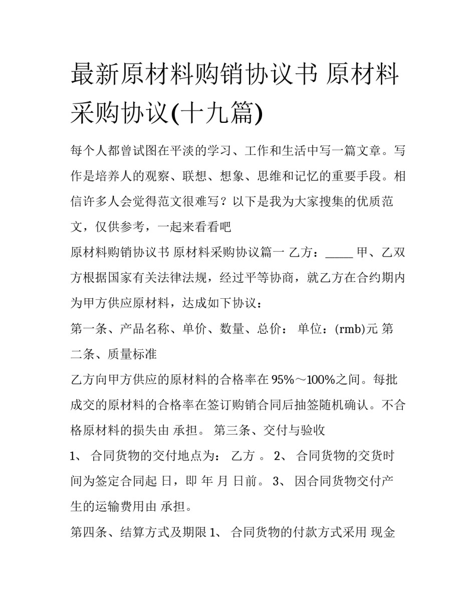 最新原材料购销协议书 原材料采购协议(十九篇)_第1页