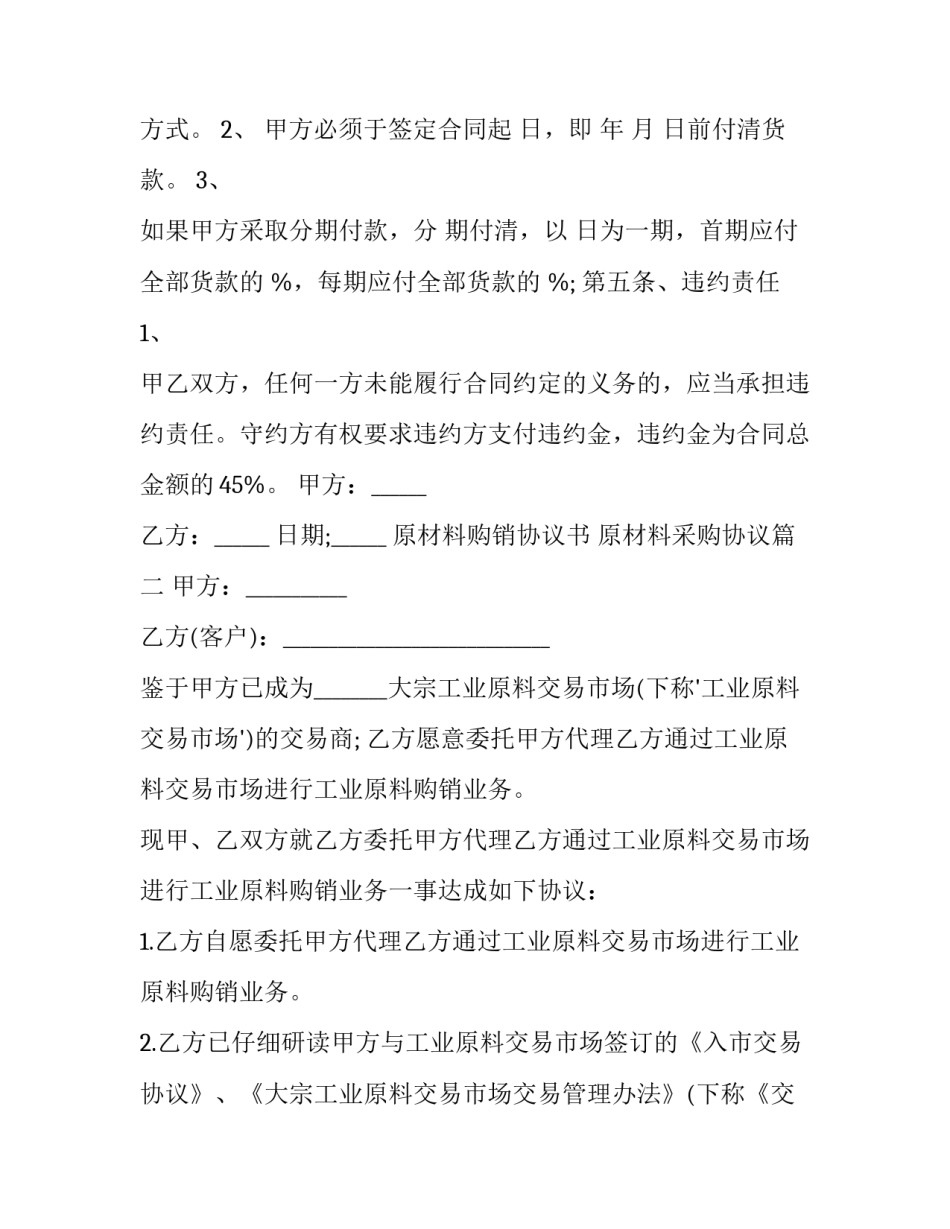 最新原材料购销协议书 原材料采购协议(十九篇)_第2页