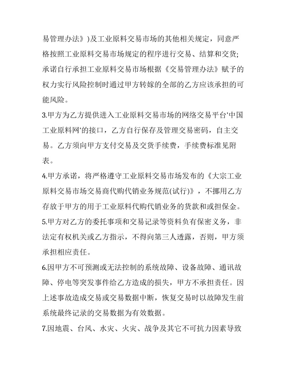 最新原材料购销协议书 原材料采购协议(十九篇)_第3页