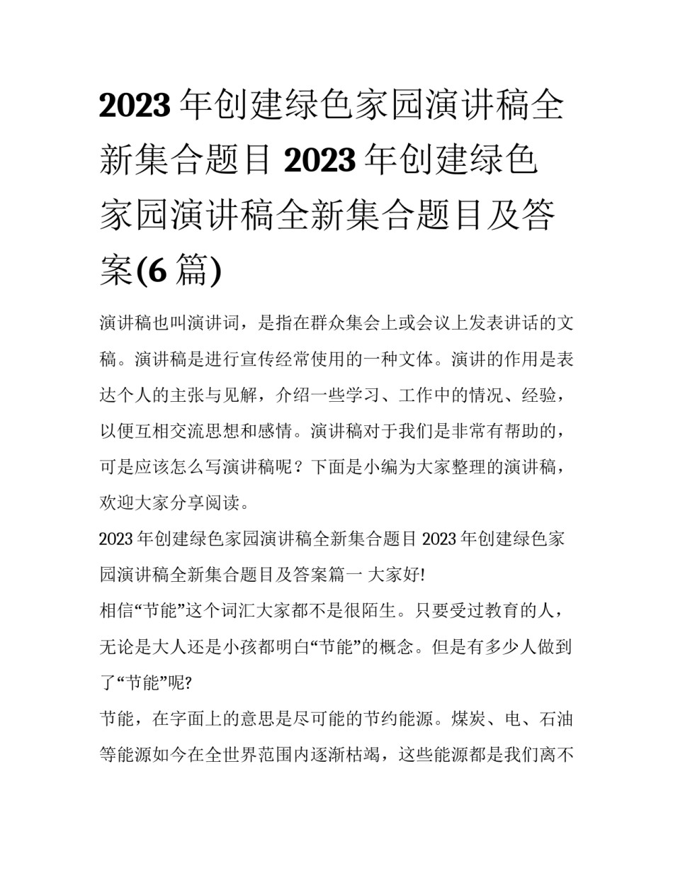 2023年创建绿色家园演讲稿全新集合题目 2023年创建绿色家园演讲稿全新集合题目及答案(6篇)_第1页