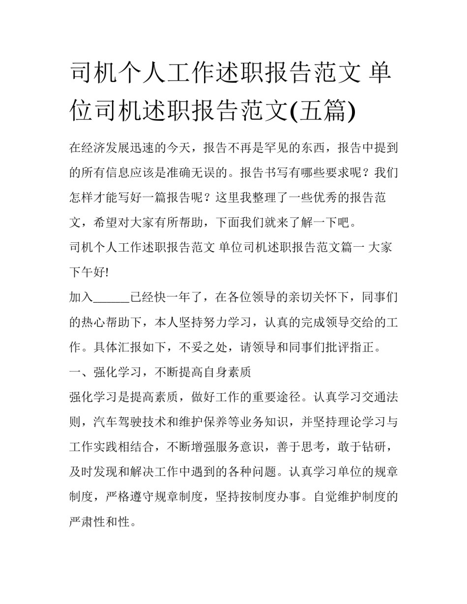 司机个人工作述职报告范文 单位司机述职报告范文(五篇)_第1页