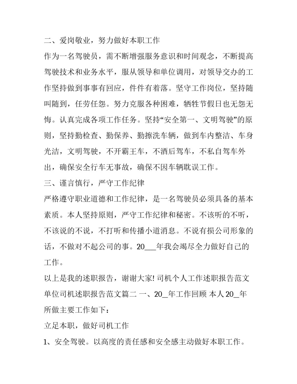 司机个人工作述职报告范文 单位司机述职报告范文(五篇)_第2页