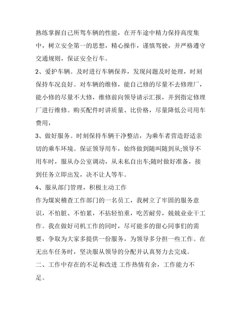 司机个人工作述职报告范文 单位司机述职报告范文(五篇)_第3页