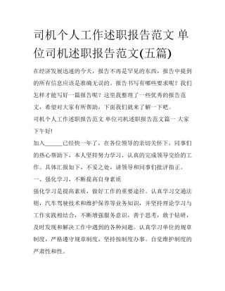 司机个人工作述职报告范文 单位司机述职报告范文(五篇)