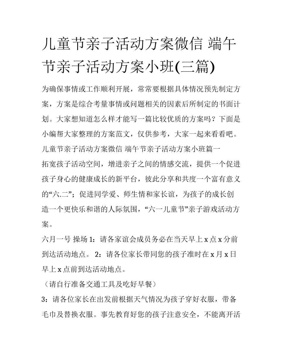 儿童节亲子活动方案微信 端午节亲子活动方案小班(三篇)_第1页