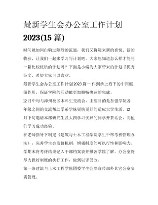 最新学生会办公室工作计划2023(15篇)
