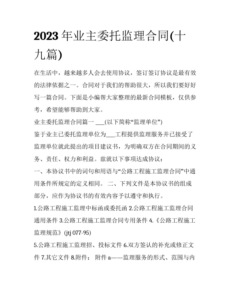 2023年业主委托监理合同(十九篇)_第1页