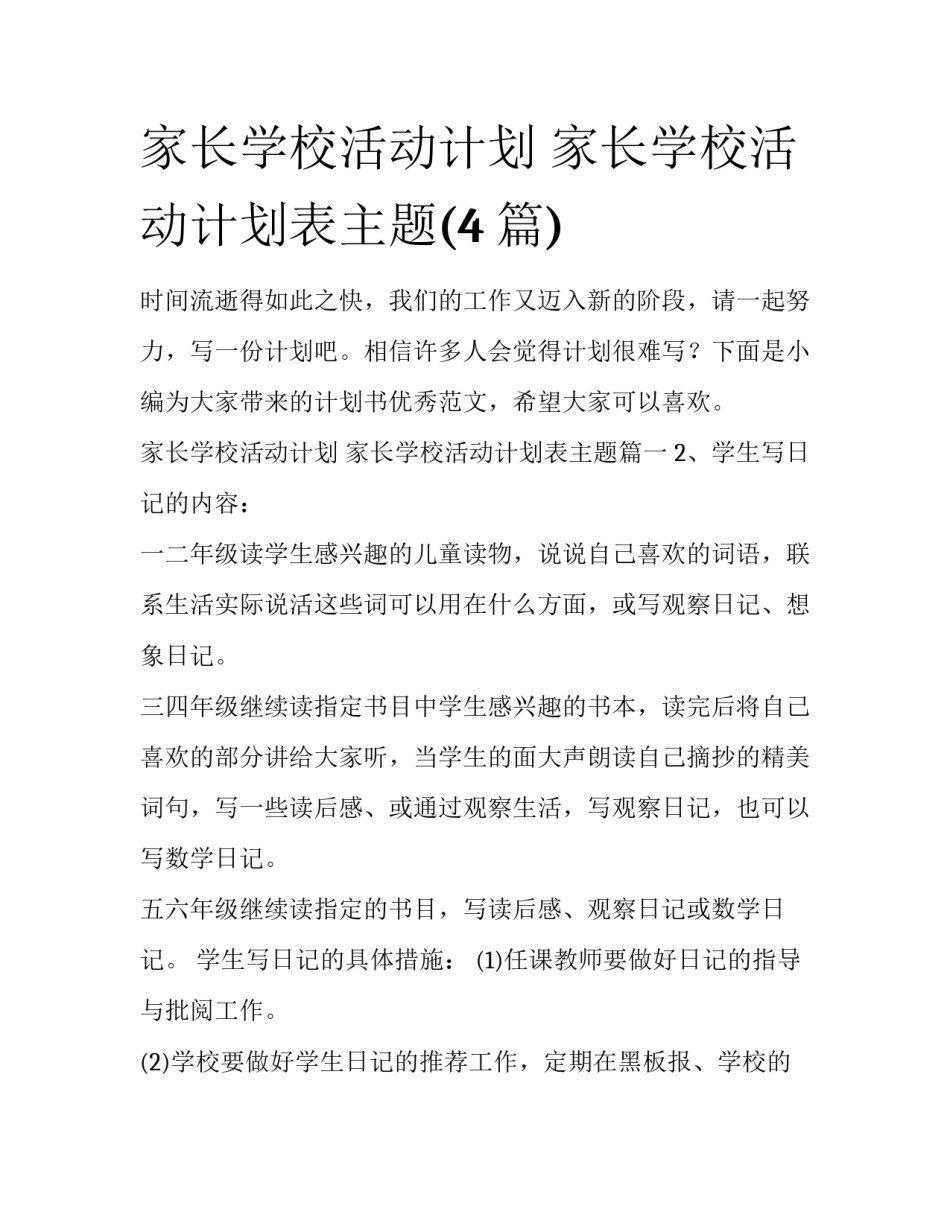 家长学校活动计划 家长学校活动计划表主题(4篇)_第1页