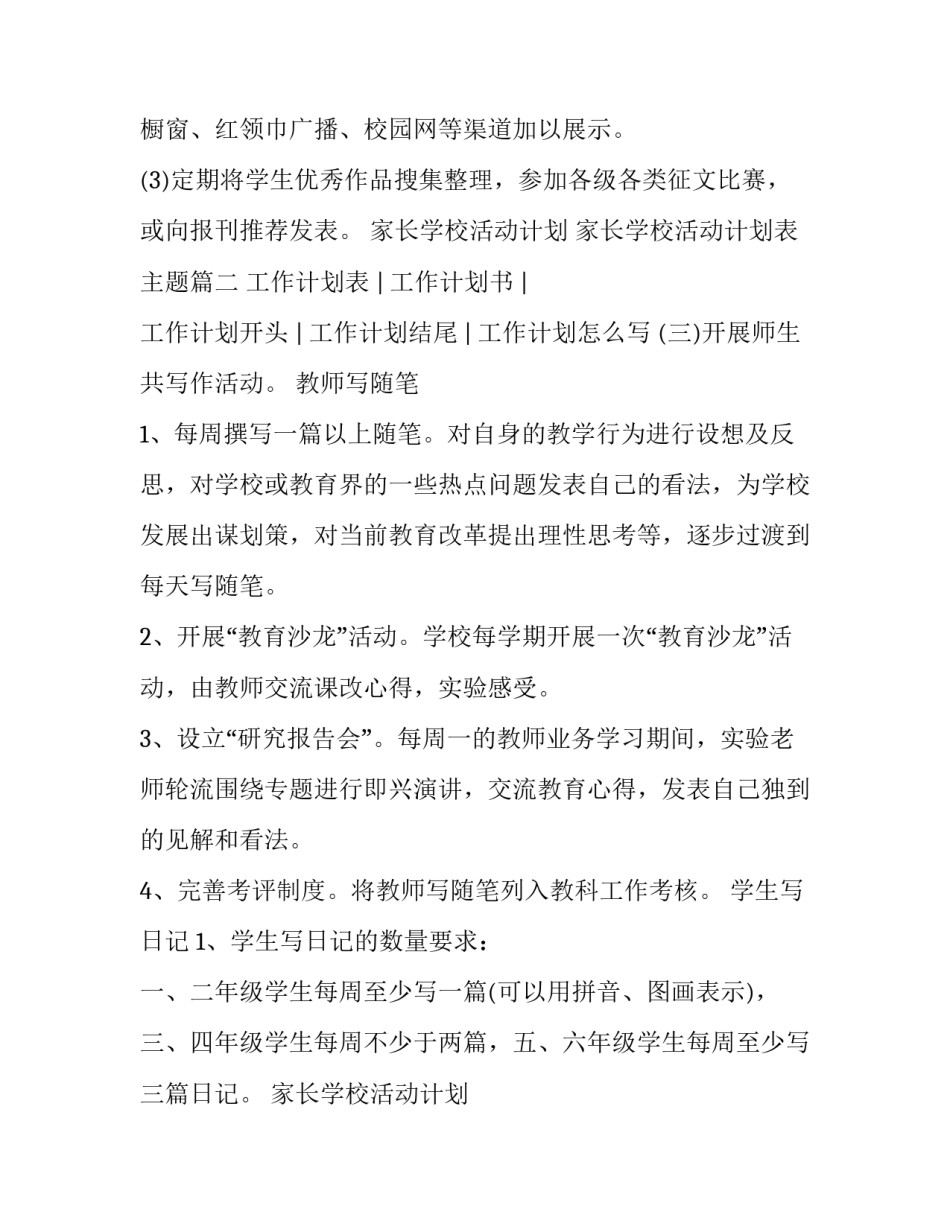 家长学校活动计划 家长学校活动计划表主题(4篇)_第2页