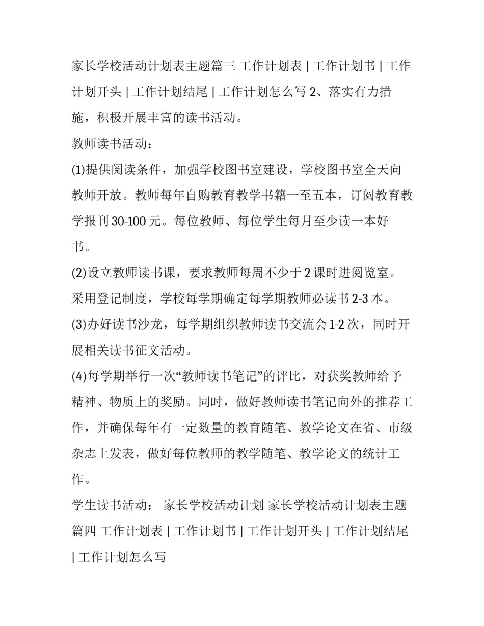 家长学校活动计划 家长学校活动计划表主题(4篇)_第3页