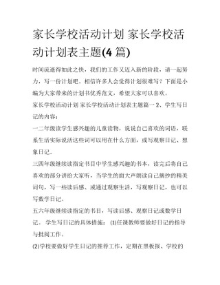 家长学校活动计划 家长学校活动计划表主题(4篇)
