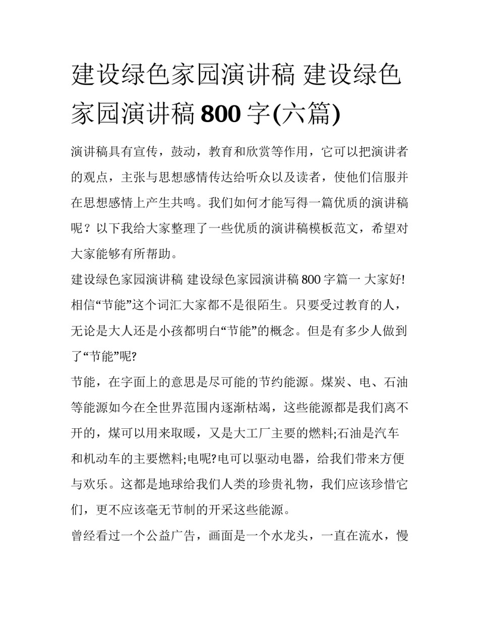 建设绿色家园演讲稿 建设绿色家园演讲稿800字(六篇)_第1页