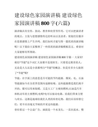 建设绿色家园演讲稿 建设绿色家园演讲稿800字(六篇)