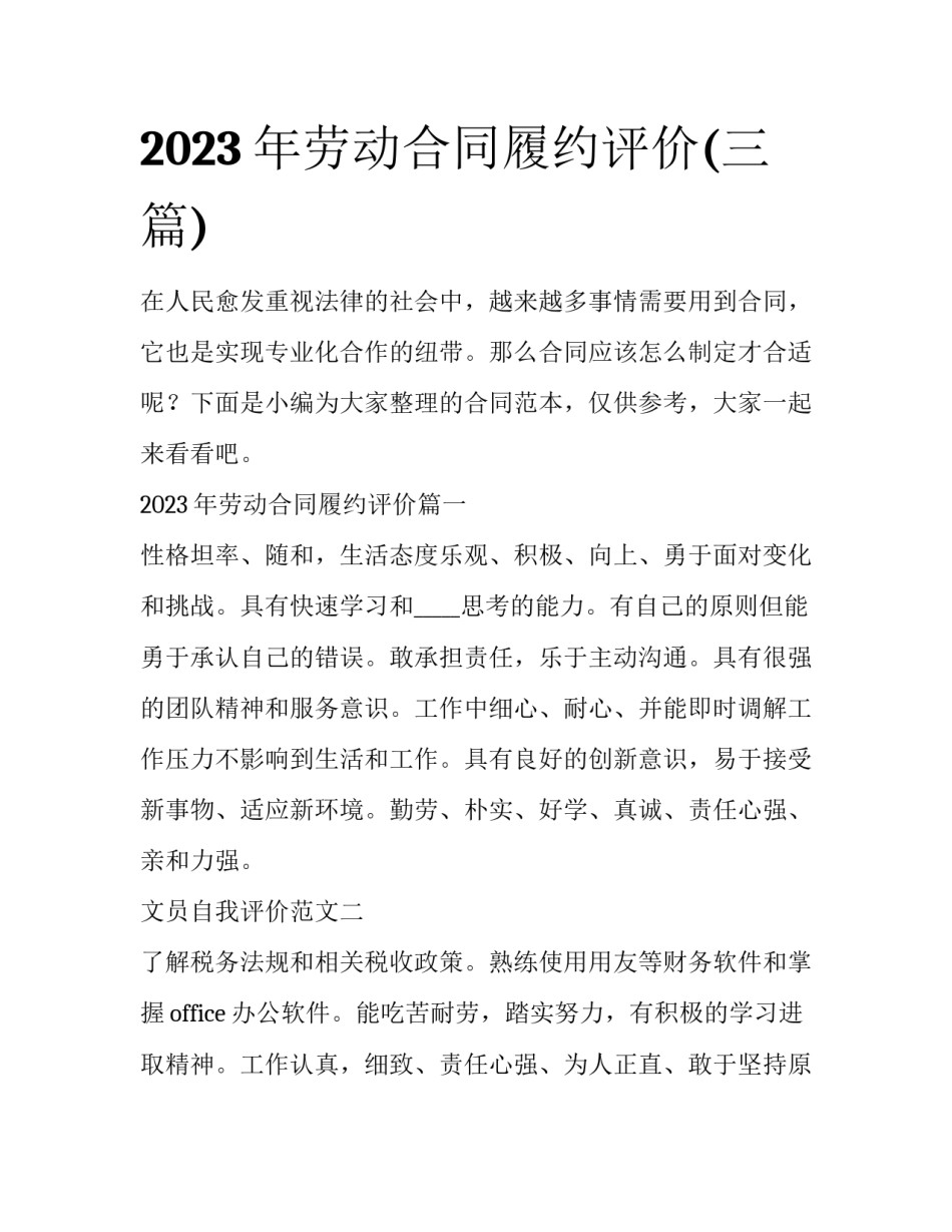 2023年劳动合同履约评价(三篇)_第1页