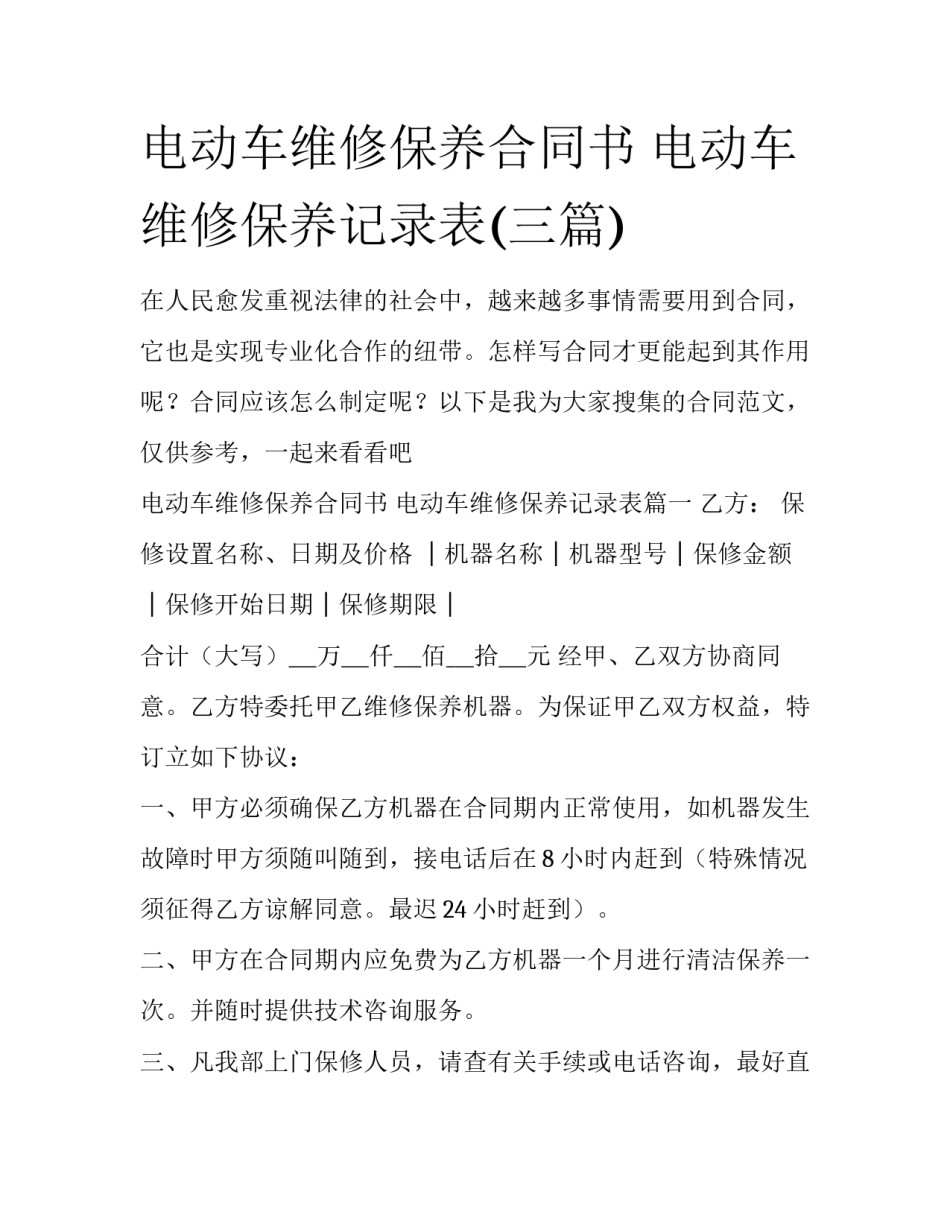 电动车维修保养合同书 电动车维修保养记录表(三篇)_第1页