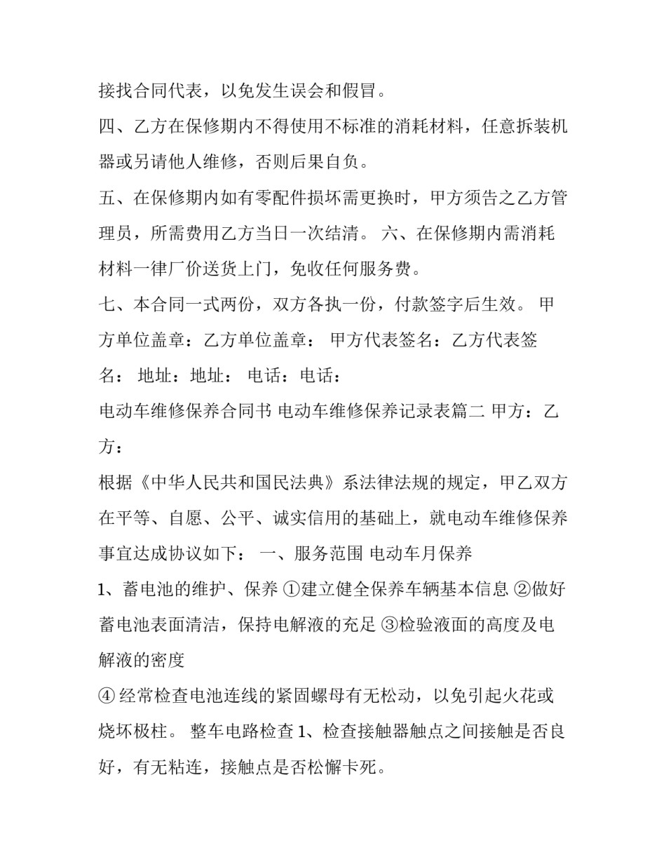 电动车维修保养合同书 电动车维修保养记录表(三篇)_第2页