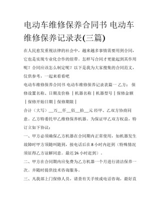 电动车维修保养合同书 电动车维修保养记录表(三篇)