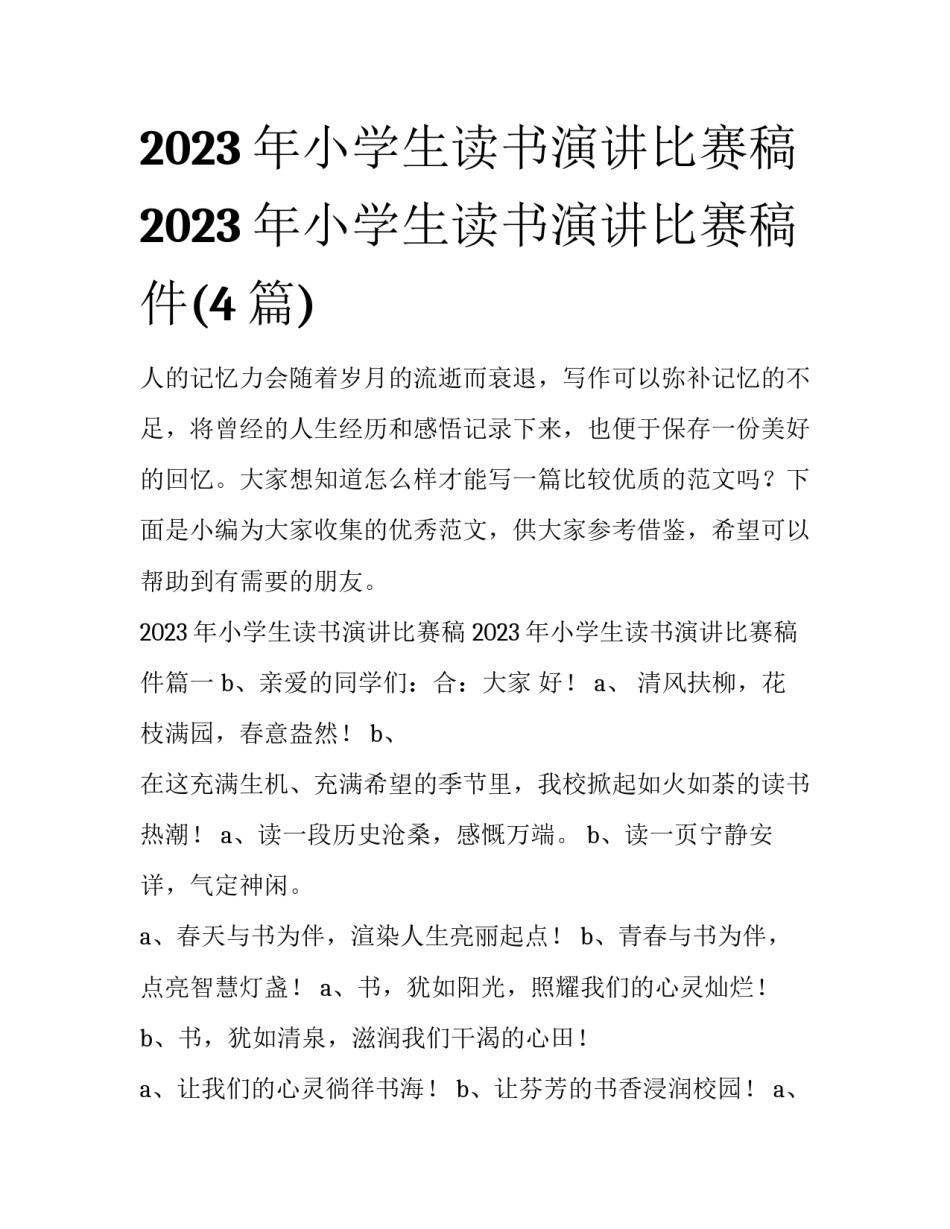 2023年小学生读书演讲比赛稿 2023年小学生读书演讲比赛稿件(4篇)_第1页
