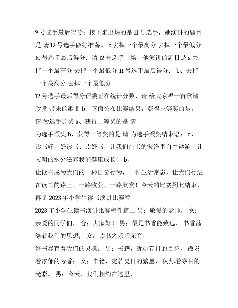 2023年小学生读书演讲比赛稿 2023年小学生读书演讲比赛稿件(4篇)_第3页