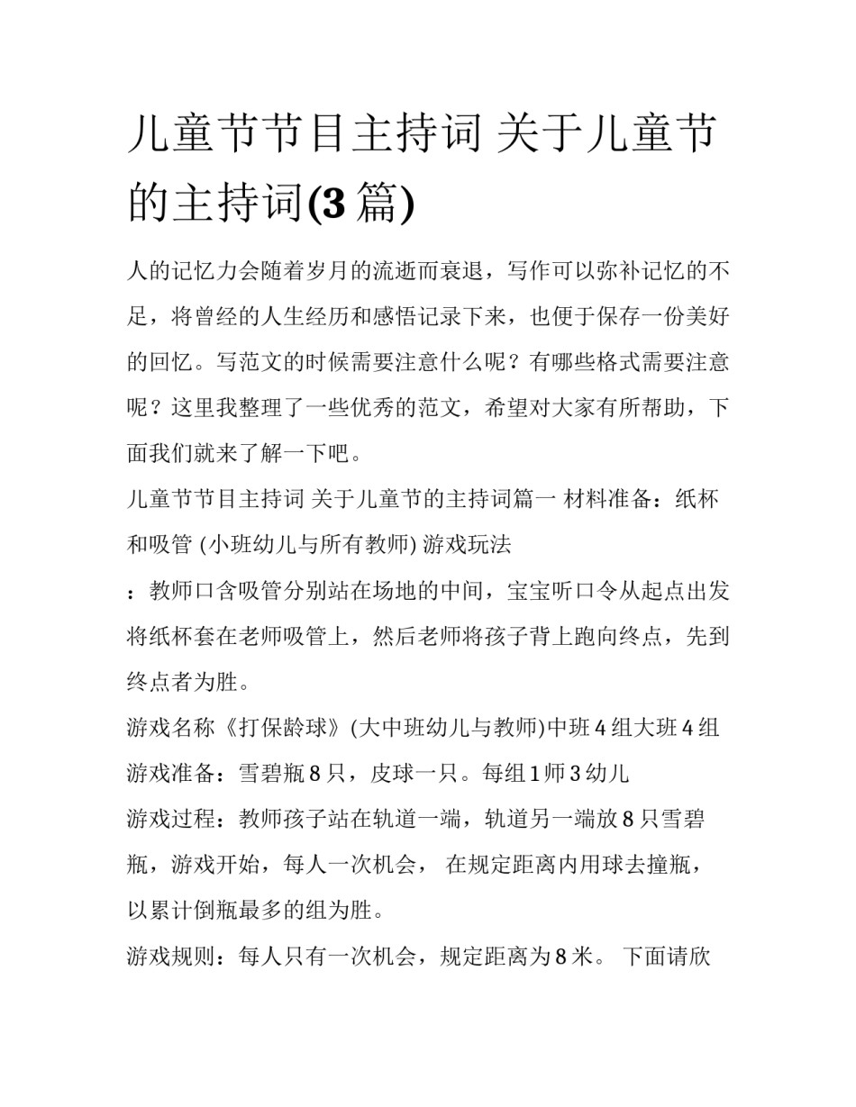 儿童节节目主持词 关于儿童节的主持词(3篇)_第1页