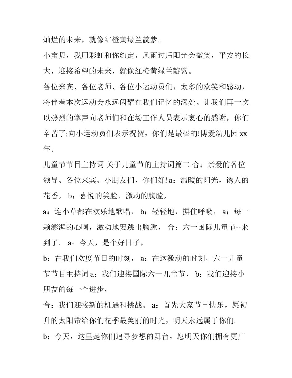 儿童节节目主持词 关于儿童节的主持词(3篇)_第3页