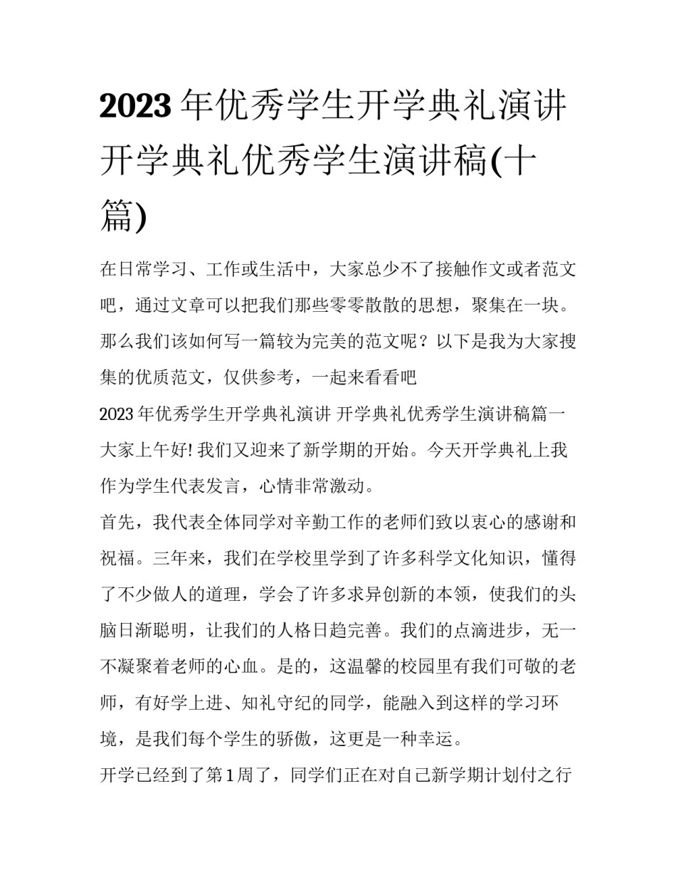 2023年优秀学生开学典礼演讲 开学典礼优秀学生演讲稿(十篇)_第1页