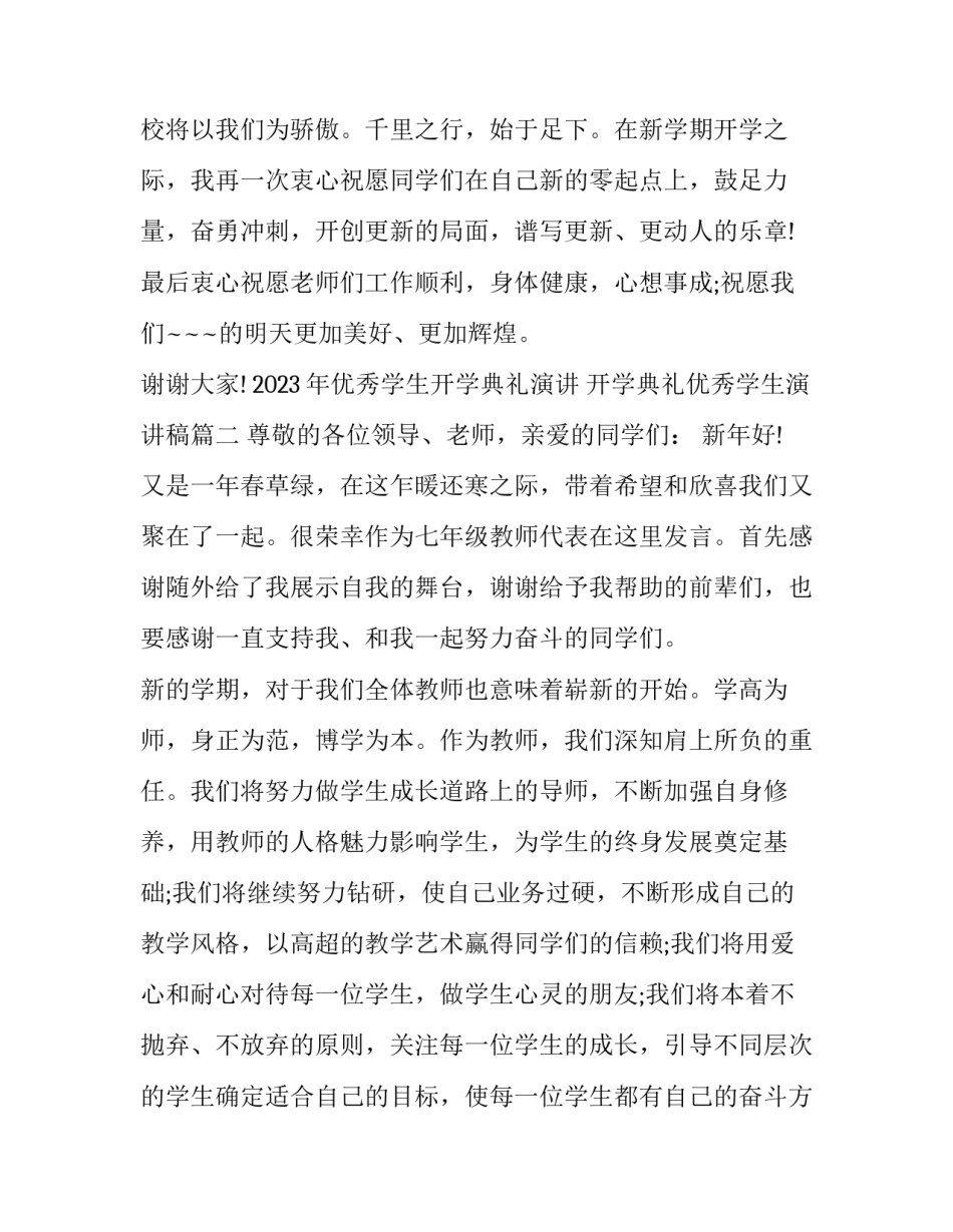 2023年优秀学生开学典礼演讲 开学典礼优秀学生演讲稿(十篇)_第3页
