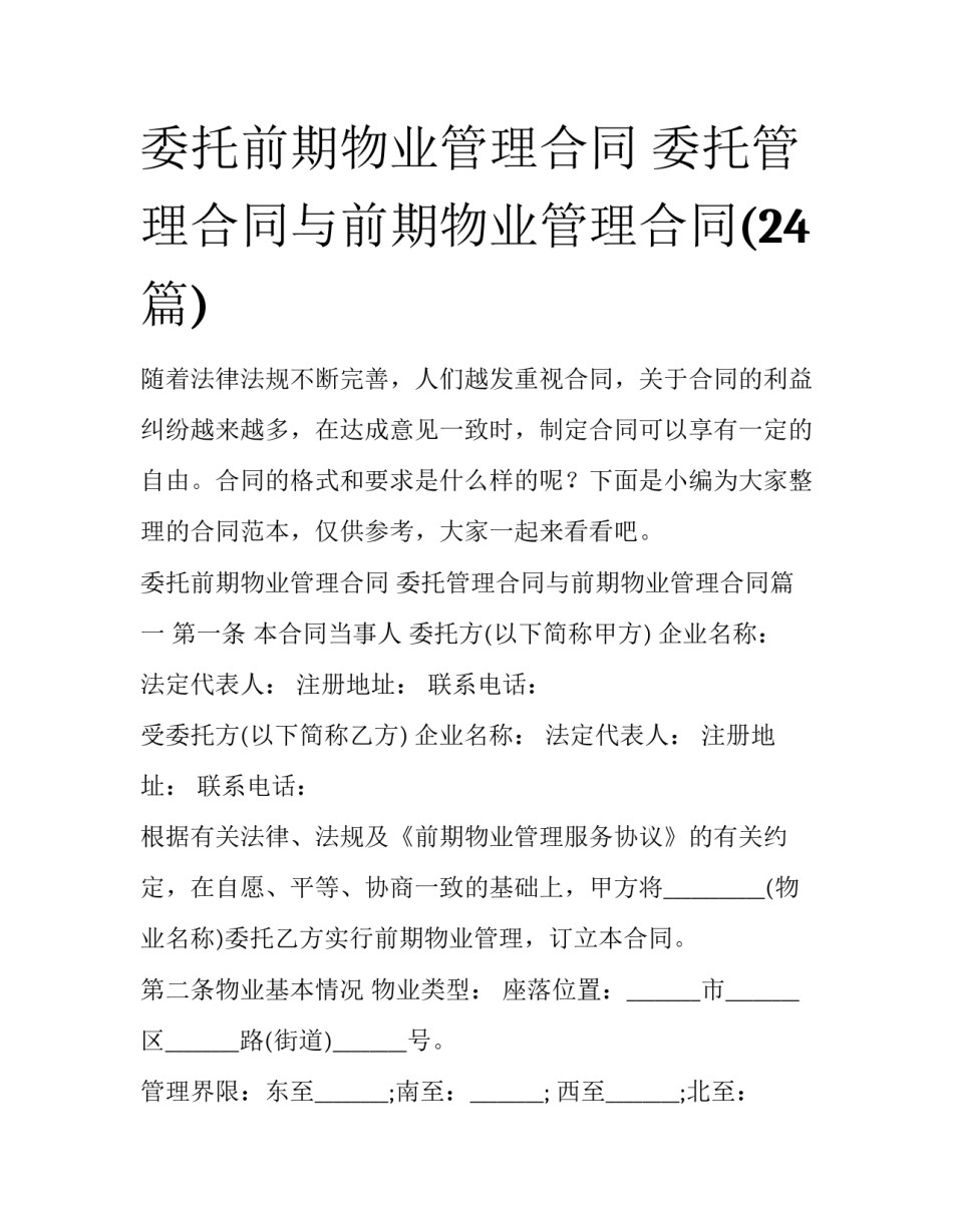 委托前期物业管理合同 委托管理合同与前期物业管理合同(24篇)_第1页