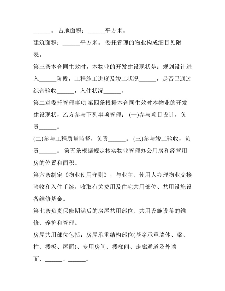委托前期物业管理合同 委托管理合同与前期物业管理合同(24篇)_第2页