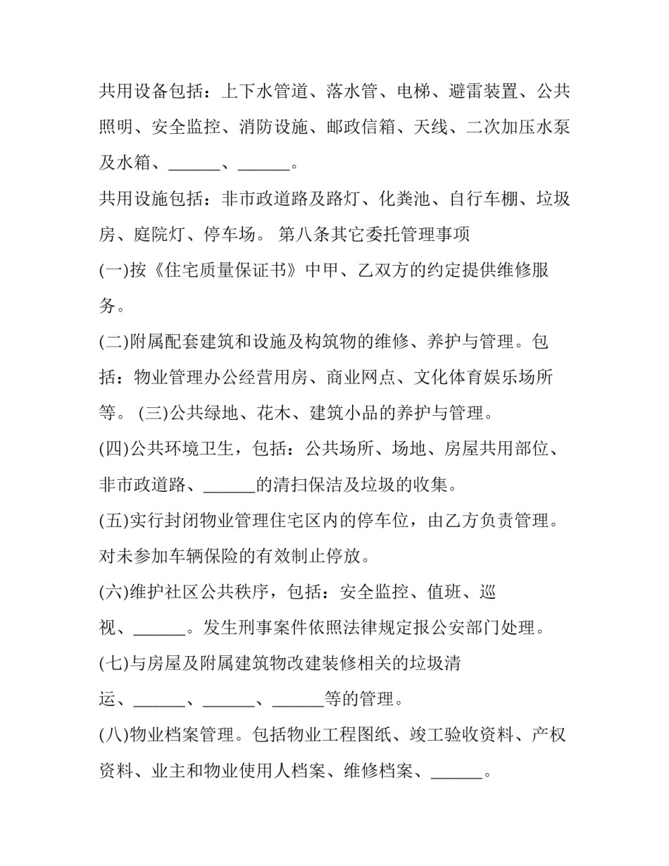 委托前期物业管理合同 委托管理合同与前期物业管理合同(24篇)_第3页