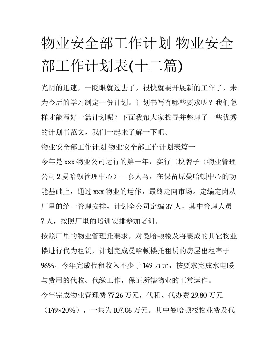 物业安全部工作计划 物业安全部工作计划表(十二篇)_第1页