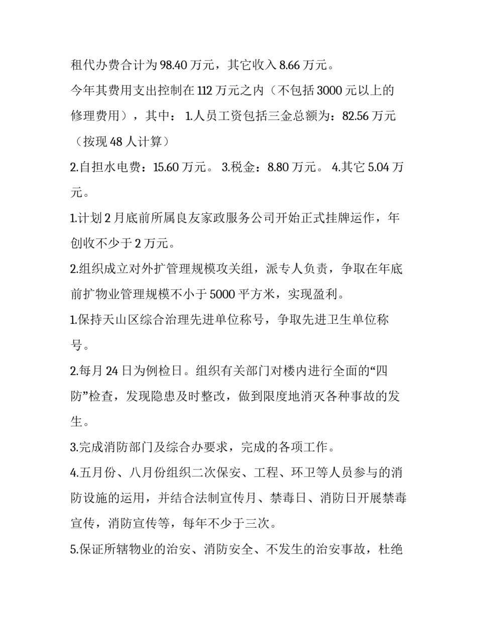 物业安全部工作计划 物业安全部工作计划表(十二篇)_第2页