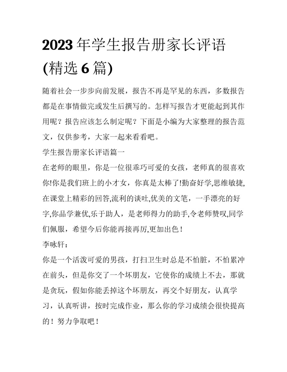 2023年学生报告册家长评语(精选6篇)_第1页