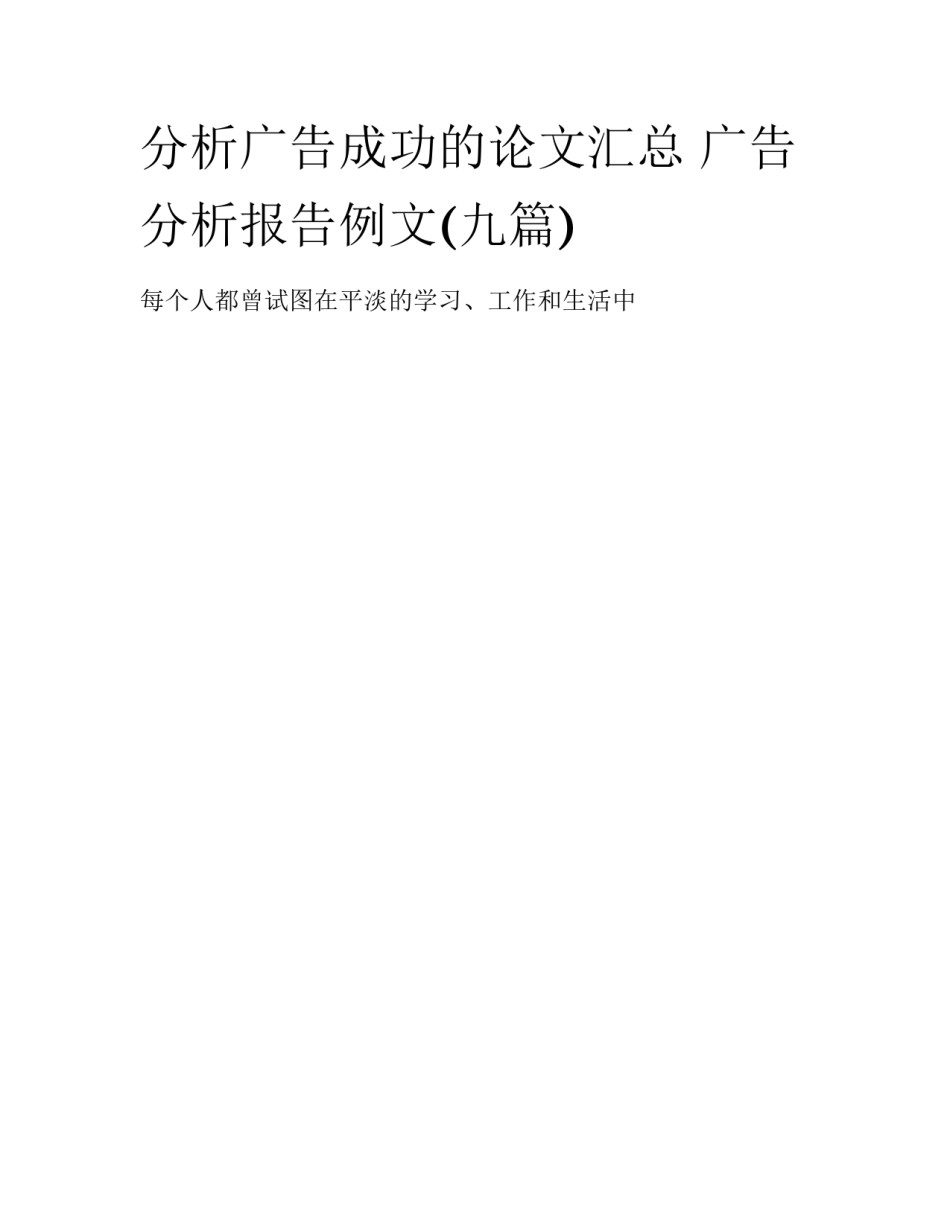 分析广告成功的论文汇总 广告分析报告例文(九篇)_第1页