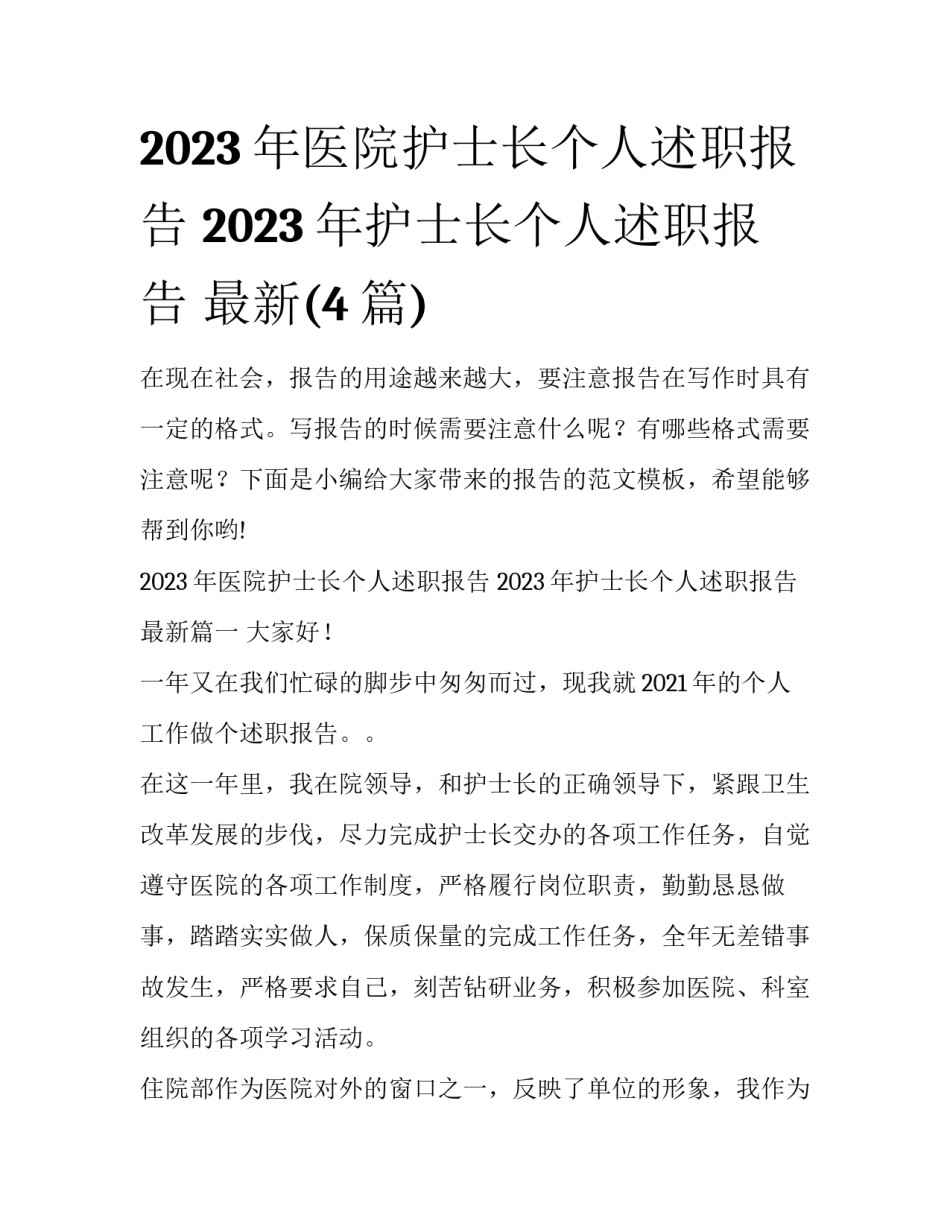 2023年医院护士长个人述职报告 2023年护士长个人述职报告 最新(4篇)_第1页