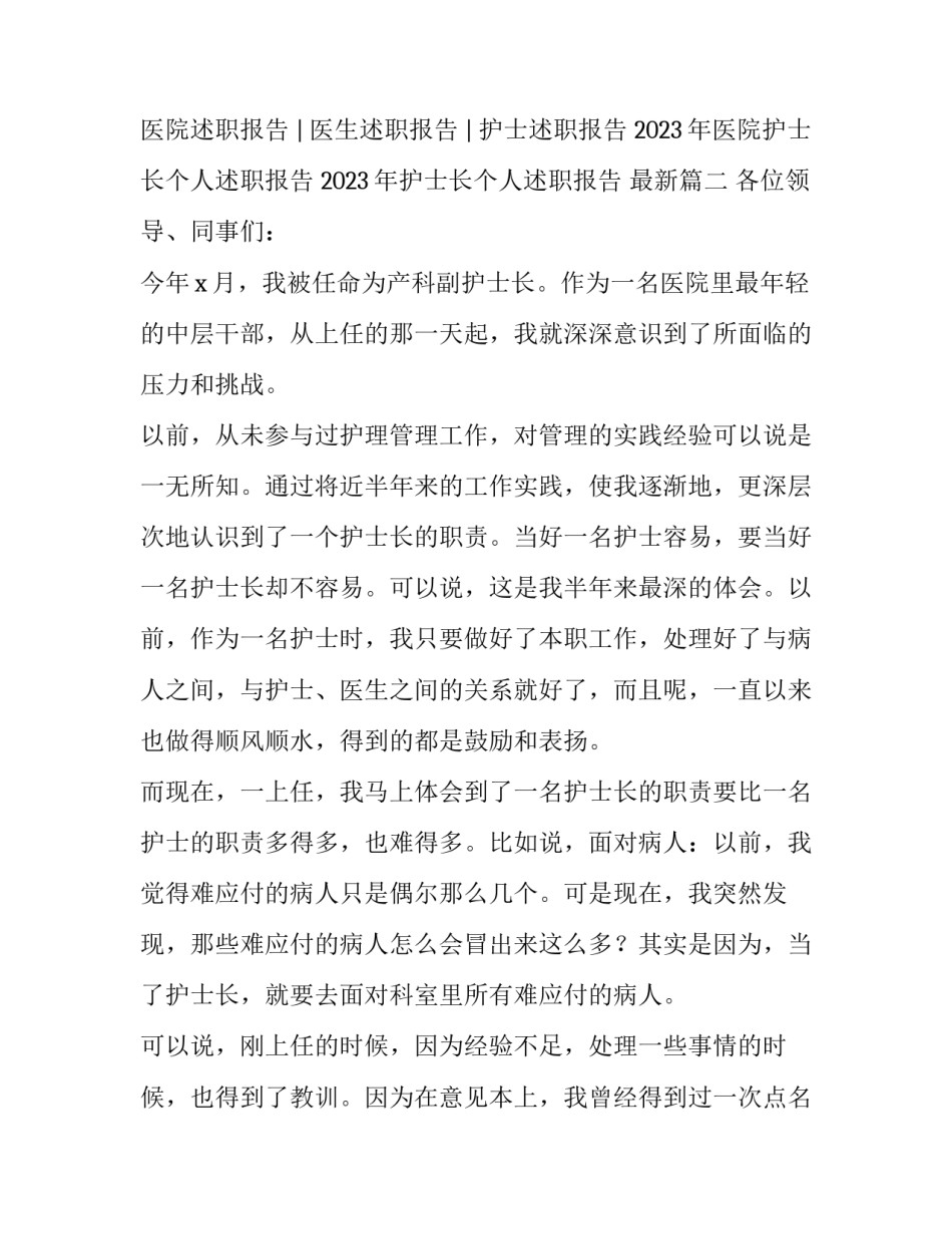 2023年医院护士长个人述职报告 2023年护士长个人述职报告 最新(4篇)_第3页