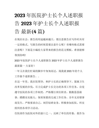 2023年医院护士长个人述职报告 2023年护士长个人述职报告 最新(4篇)