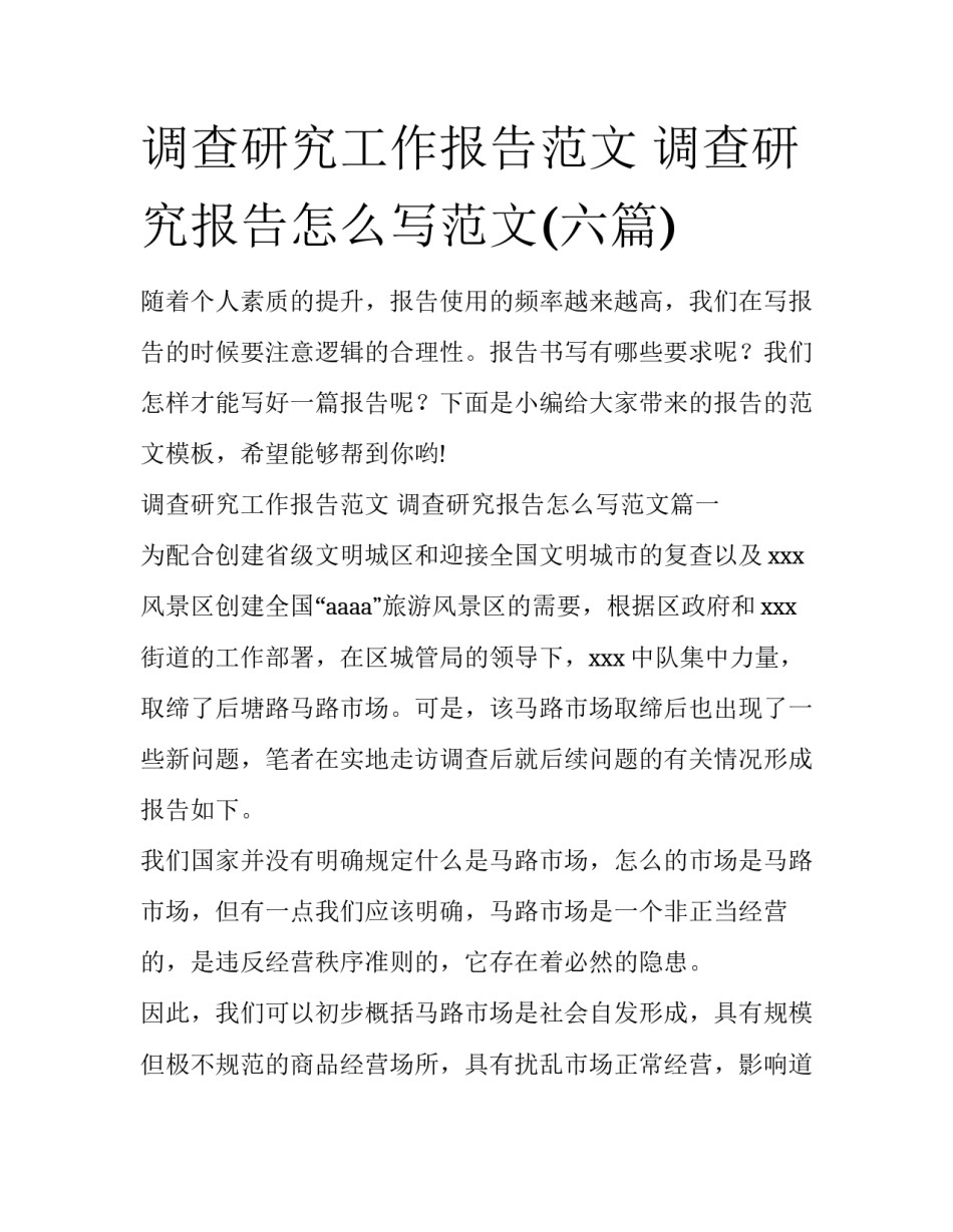 调查研究工作报告范文 调查研究报告怎么写范文(六篇)_第1页